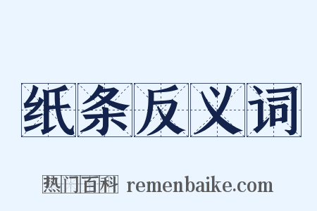 纸条反义词是什么意思的图片